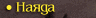Наяда
