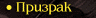 Призрак