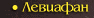 Левиафан