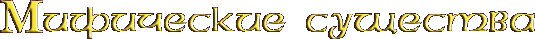 Мифические существа